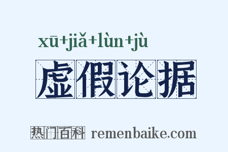 虚假论据是什么意思的图片